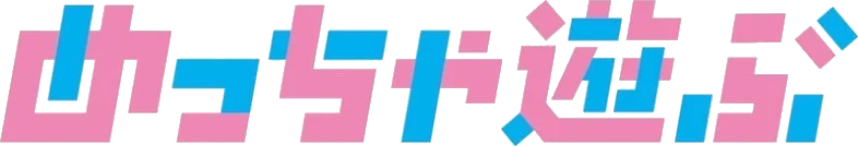 めっちゃ遊ぶ